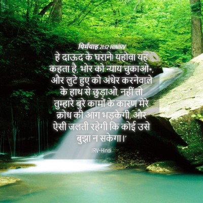 Picture 04 - यिर्मयाह 21:12 HINIRV - हे दाऊद के घराने! - Bible Verse Picture