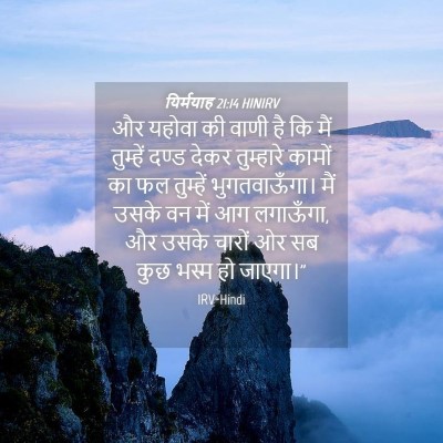 Picture 04 - यिर्मयाह 21:14 HINIRV - और यहोवा की वाणी है - Bible Verse Picture