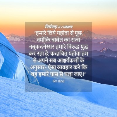 Picture 04 - यिर्मयाह 21:2 HINIRV - “हमारे लिये यहोवा - Bible Verse Picture