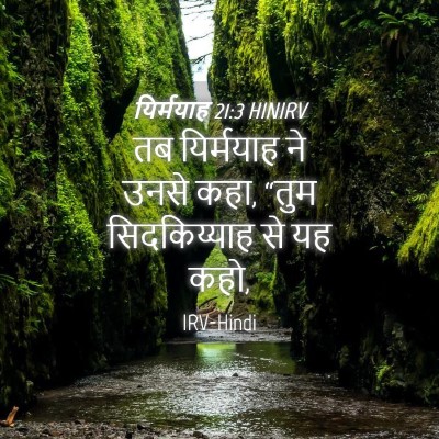 Picture 04 - यिर्मयाह 21:3 HINIRV - तब यिर्मयाह ने - Bible Verse Picture