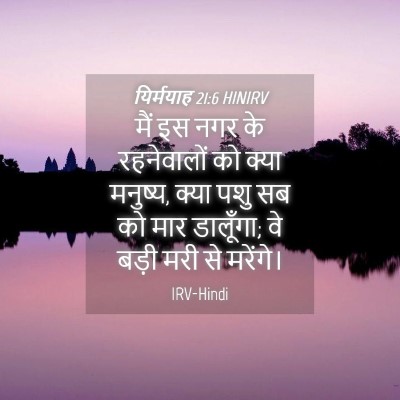 Picture 04 - यिर्मयाह 21:6 HINIRV - मैं इस नगर के - Bible Verse Picture