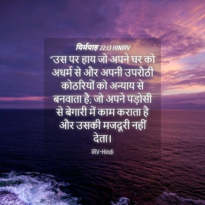 Picture 04 - यिर्मयाह 22:13 HINIRV - “उस पर हाय जो अपने - Bible Verse Picture
