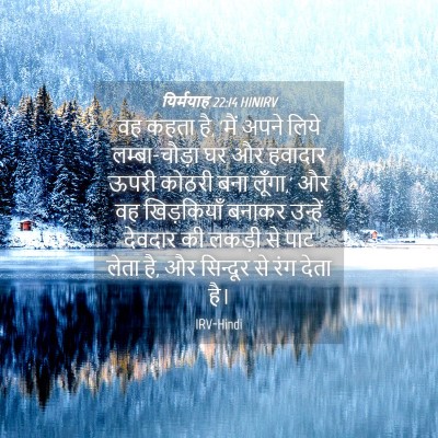 Picture 04 - यिर्मयाह 22:14 HINIRV - वह कहता है, 'मैं - Bible Verse Picture