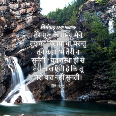 Picture 04 - यिर्मयाह 22:21 HINIRV - तेरे सुख के समय - Bible Verse Picture