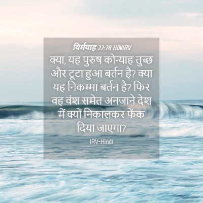 Picture 04 - यिर्मयाह 22:28 HINIRV - क्या, यह पुरुष - Bible Verse Picture