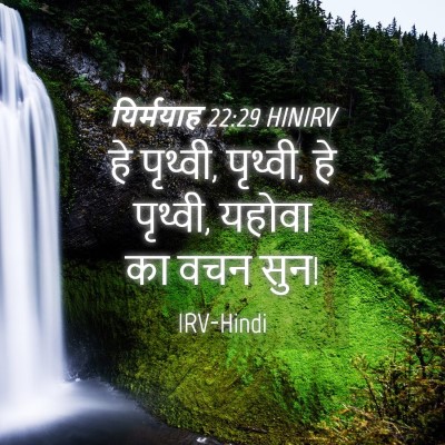Picture 04 - यिर्मयाह 22:29 HINIRV - हे पृथ्वी, पृथ्वी, - Bible Verse Picture