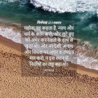 Picture 04 - यिर्मयाह 22:3 HINIRV - यहोवा यह कहता है, - Bible Verse Picture