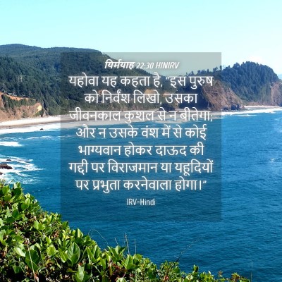 Picture 04 - यिर्मयाह 22:30 HINIRV - यहोवा यह कहता है, - Bible Verse Picture
