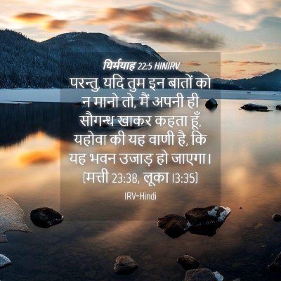 Picture 04 - यिर्मयाह 22:5 HINIRV - परन्तु, यदि तुम इन - Bible Verse Picture