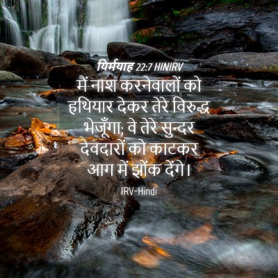 Picture 04 - यिर्मयाह 22:7 HINIRV - मैं नाश करनेवालों - Bible Verse Picture