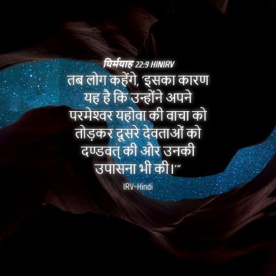 Picture 04 - यिर्मयाह 22:9 HINIRV - तब लोग कहेंगे, - Bible Verse Picture