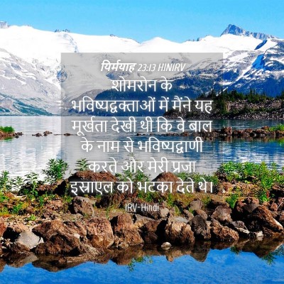 Picture 04 - यिर्मयाह 23:13 HINIRV - शोमरोन के - Bible Verse Picture