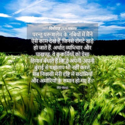 Picture 04 - यिर्मयाह 23:14 HINIRV - परन्तु यरूशलेम के - Bible Verse Picture