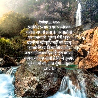 Picture 04 - यिर्मयाह 23:2 HINIRV - इसलिए इस्राएल का - Bible Verse Picture
