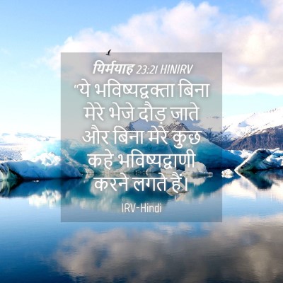 Picture 04 - यिर्मयाह 23:21 HINIRV - “ये भविष्यद्वक्ता - Bible Verse Picture