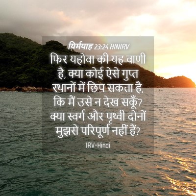 Picture 04 - यिर्मयाह 23:24 HINIRV - फिर यहोवा की यह - Bible Verse Picture