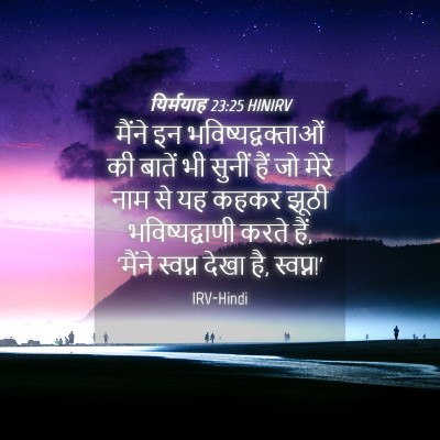 Picture 04 - यिर्मयाह 23:25 HINIRV - मैंने इन - Bible Verse Picture