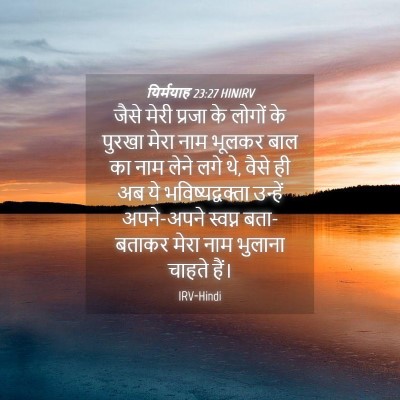 Picture 04 - यिर्मयाह 23:27 HINIRV - जैसे मेरी प्रजा के - Bible Verse Picture