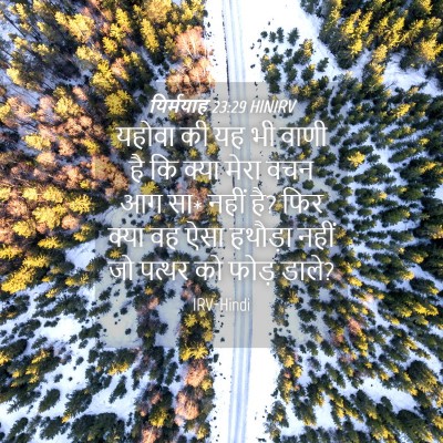 Picture 04 - यिर्मयाह 23:29 HINIRV - यहोवा की यह भी वाणी - Bible Verse Picture