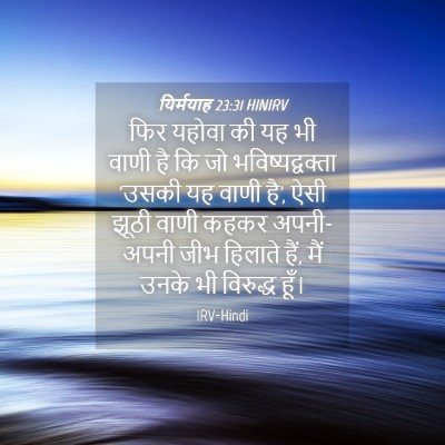 Picture 04 - यिर्मयाह 23:31 HINIRV - फिर यहोवा की यह भी - Bible Verse Picture