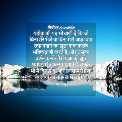 Picture 04 - यिर्मयाह 23:32 HINIRV - यहोवा की यह भी वाणी - Bible Verse Picture