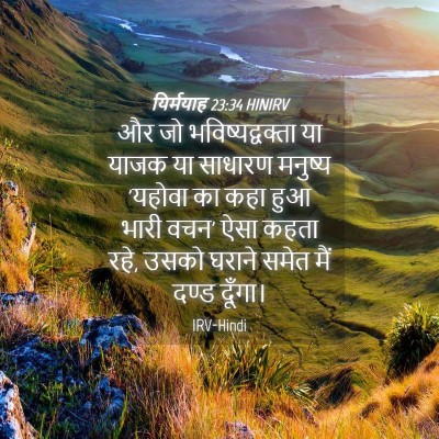 Picture 04 - यिर्मयाह 23:34 HINIRV - और जो - Bible Verse Picture
