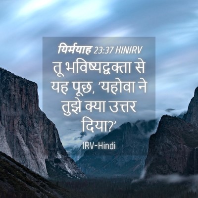 Picture 04 - यिर्मयाह 23:37 HINIRV - तू भविष्यद्वक्ता - Bible Verse Picture