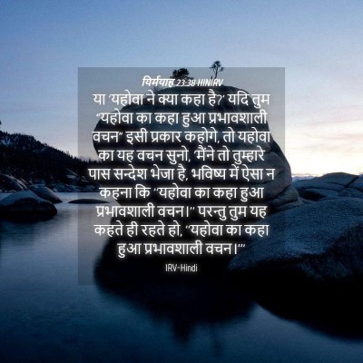 Picture 04 - यिर्मयाह 23:38 HINIRV - या 'यहोवा ने क्या - Bible Verse Picture