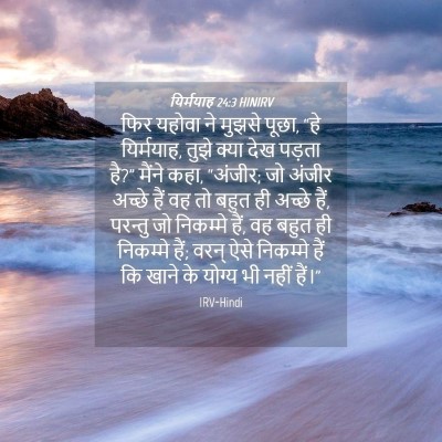 Picture 04 - यिर्मयाह 24:3 HINIRV - फिर यहोवा ने मुझसे - Bible Verse Picture