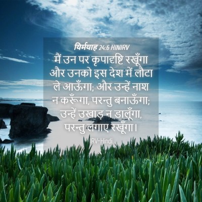 Picture 04 - यिर्मयाह 24:6 HINIRV - मैं उन पर - Bible Verse Picture