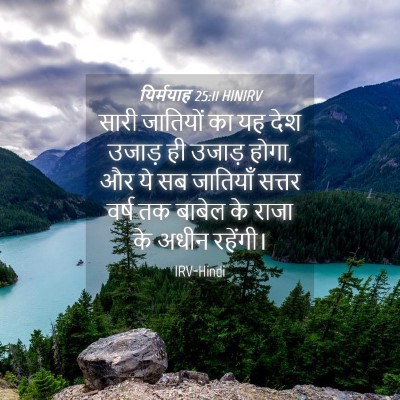 Picture 04 - यिर्मयाह 25:11 HINIRV - सारी जातियों का यह - Bible Verse Picture
