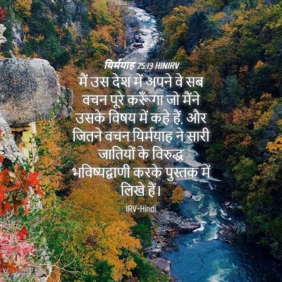 Picture 04 - यिर्मयाह 25:13 HINIRV - मैं उस देश में अपने - Bible Verse Picture