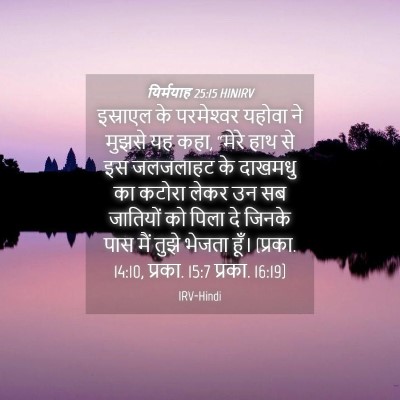 Picture 04 - यिर्मयाह 25:15 HINIRV - इस्राएल के - Bible Verse Picture