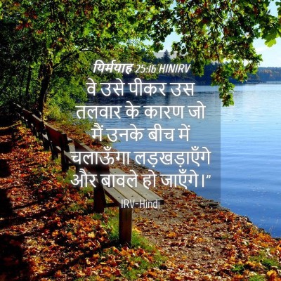 Picture 04 - यिर्मयाह 25:16 HINIRV - वे उसे पीकर उस - Bible Verse Picture