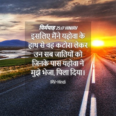 Picture 04 - यिर्मयाह 25:17 HINIRV - इसलिए मैंने यहोवा - Bible Verse Picture