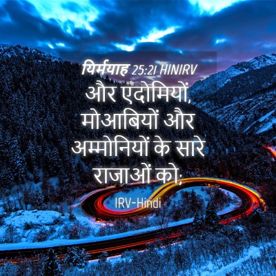 Picture 04 - यिर्मयाह 25:21 HINIRV - और एदोमियों, - Bible Verse Picture