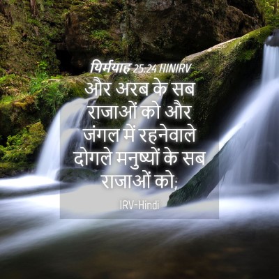 Picture 04 - यिर्मयाह 25:24 HINIRV - और अरब के सब राजाओं - Bible Verse Picture