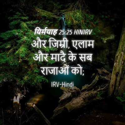 Picture 04 - यिर्मयाह 25:25 HINIRV - और जिम्री, एलाम और - Bible Verse Picture