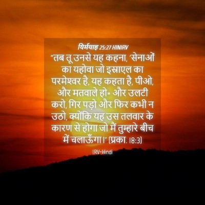 Picture 04 - यिर्मयाह 25:27 HINIRV - “तब तू उनसे यह - Bible Verse Picture