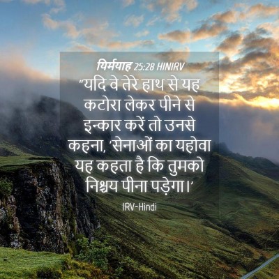 Picture 04 - यिर्मयाह 25:28 HINIRV - “यदि वे तेरे हाथ से - Bible Verse Picture