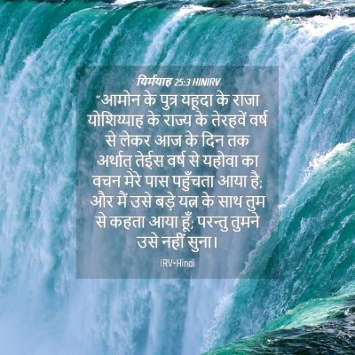 Picture 04 - यिर्मयाह 25:3 HINIRV - “आमोन के पुत्र - Bible Verse Picture