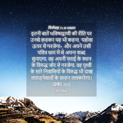 Picture 04 - यिर्मयाह 25:30 HINIRV - इतनी बातें - Bible Verse Picture