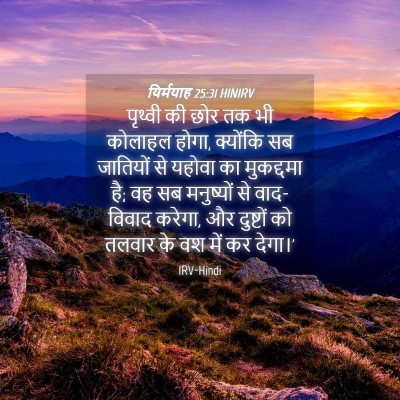 Picture 04 - यिर्मयाह 25:31 HINIRV - पृथ्वी की छोर तक भी - Bible Verse Picture