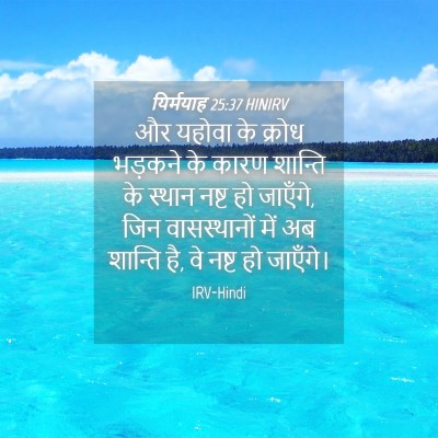 Picture 04 - यिर्मयाह 25:37 HINIRV - और यहोवा के क्रोध - Bible Verse Picture
