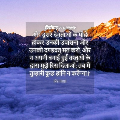 Picture 04 - यिर्मयाह 25:6 HINIRV - और दूसरे देवताओं - Bible Verse Picture