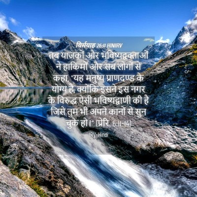 Picture 04 - यिर्मयाह 26:11 HINIRV - तब याजकों और - Bible Verse Picture