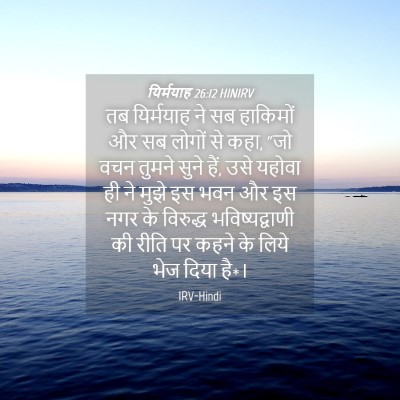 Picture 04 - यिर्मयाह 26:12 HINIRV - तब यिर्मयाह ने सब - Bible Verse Picture