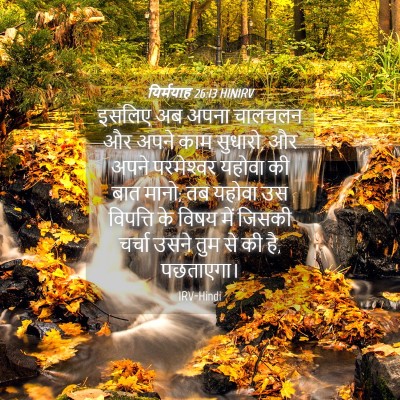 Picture 04 - यिर्मयाह 26:13 HINIRV - इसलिए अब अपना - Bible Verse Picture