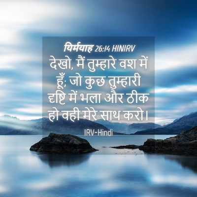 Picture 04 - यिर्मयाह 26:14 HINIRV - देखो, मैं तुम्हारे - Bible Verse Picture