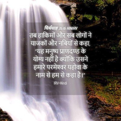 Picture 04 - यिर्मयाह 26:16 HINIRV - तब हाकिमों और सब - Bible Verse Picture
